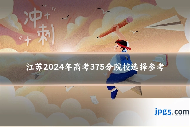 江苏2024年高考375分院校选择参考