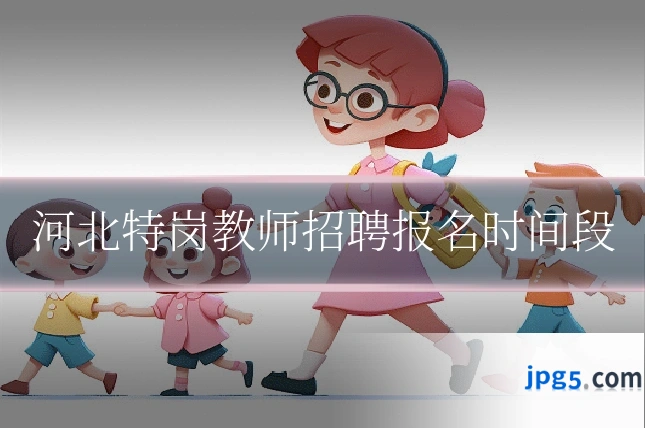 河北特岗教师招聘报名时间段