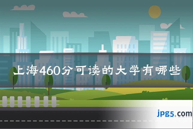 上海460分可读的大学有哪些