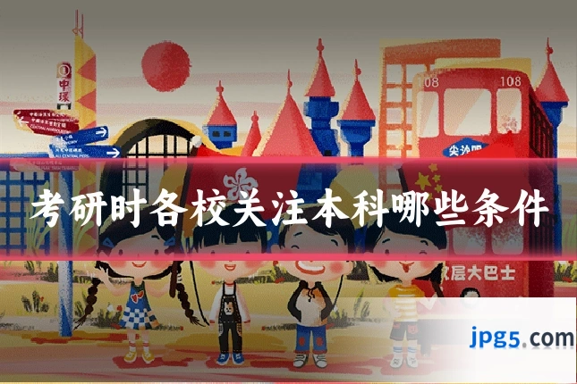 考研时各校关注本科哪些条件