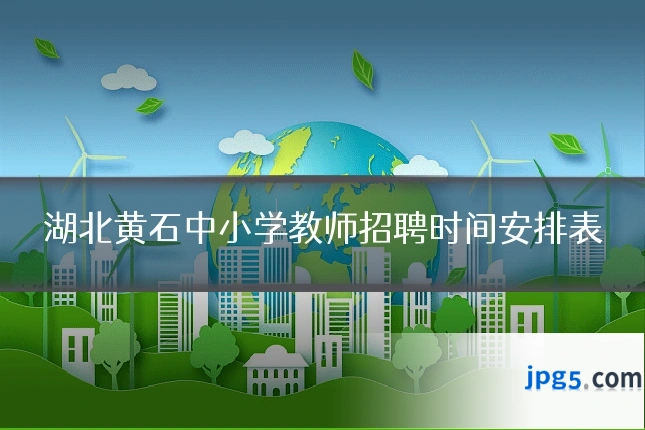 湖北黄石中小学教师招聘时间安排表
