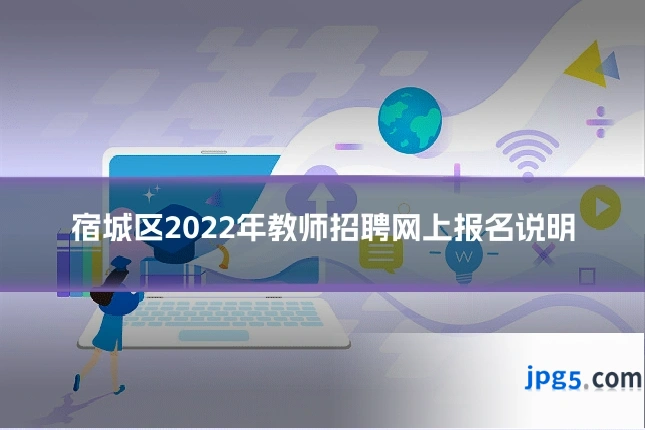 宿城区2022年教师招聘网上报名说明