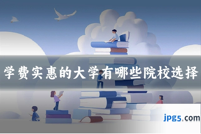 学费实惠的大学有哪些院校选择
