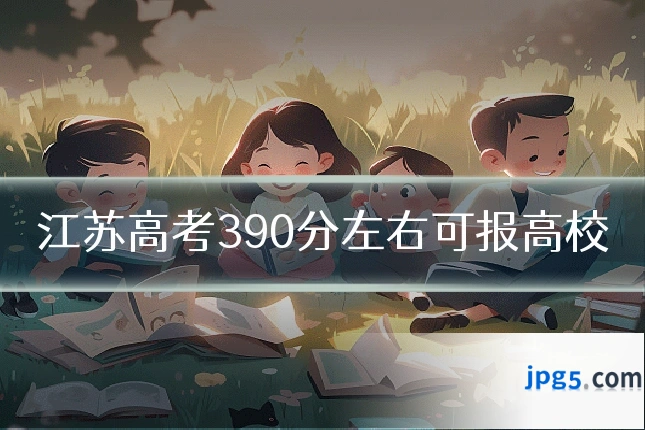 江苏高考390分左右可报高校