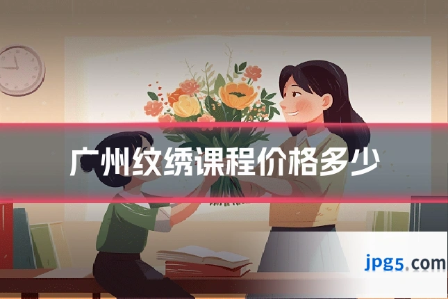 广州纹绣课程价格多少
