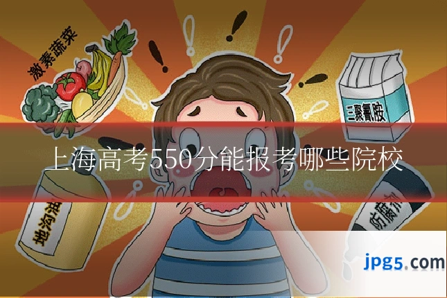 上海高考550分能报考哪些院校