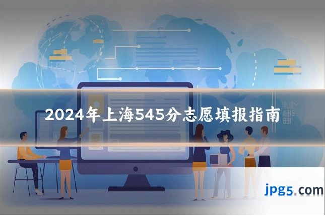 2024年上海545分志愿填报指南