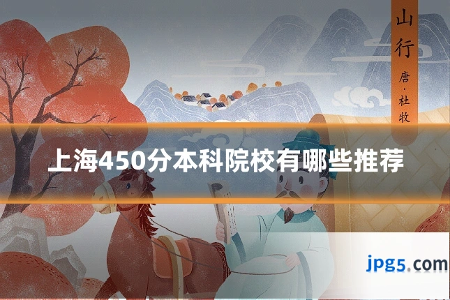 上海450分本科院校有哪些推荐