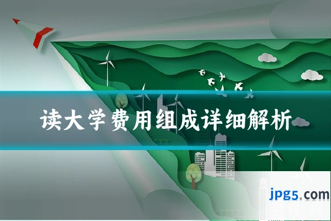 读大学费用组成详细解析