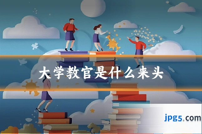 大学教官是什么来头
