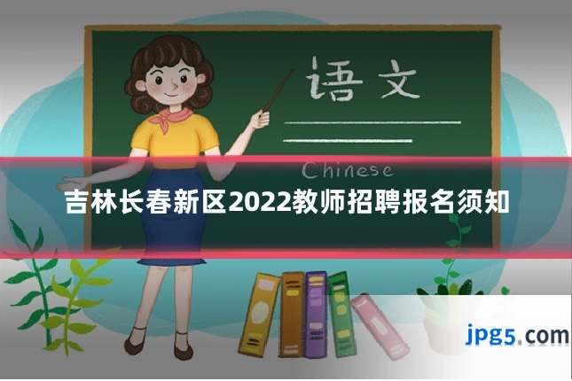 吉林长春新区2022教师招聘报名须知