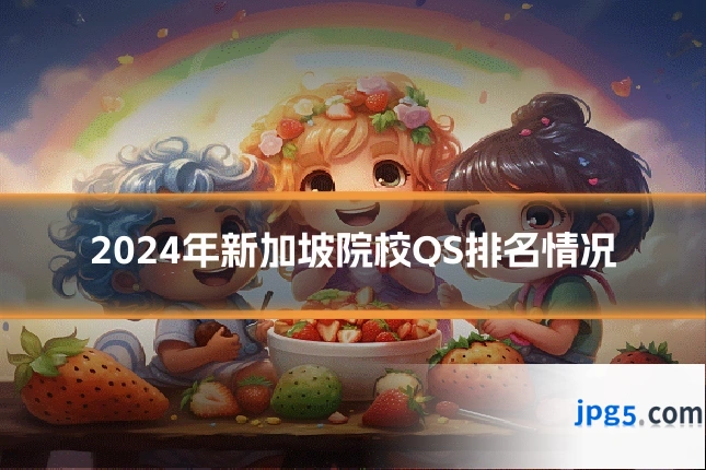 2024年新加坡院校QS排名情况