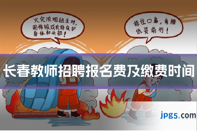 长春教师招聘报名费及缴费时间