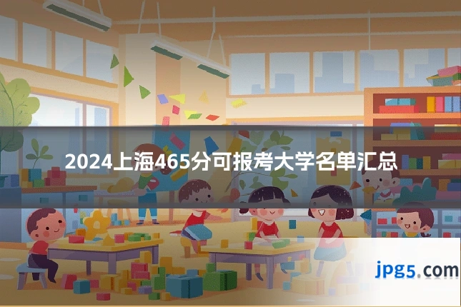 2024上海465分可报考大学名单汇总