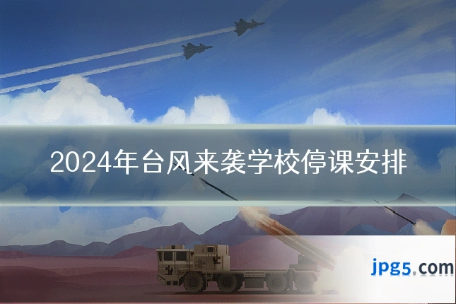 2024年台风来袭学校停课安排