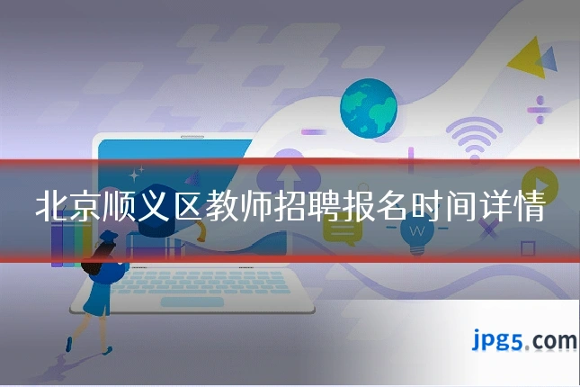 北京顺义区教师招聘报名时间详情