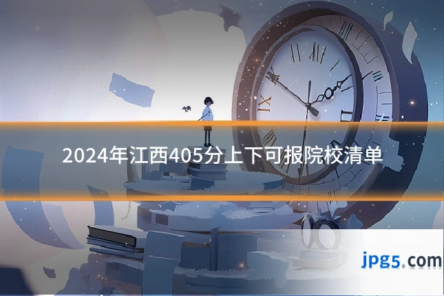 2024年江西405分上下可报院校清单