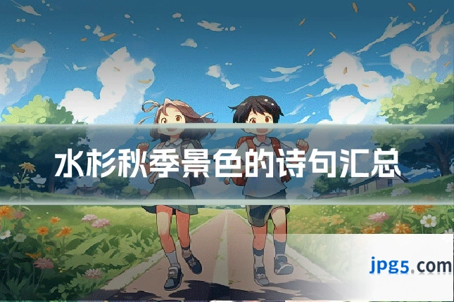 水杉秋季景色的诗句汇总