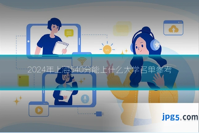 2024年上海540分能上什么大学名单参考