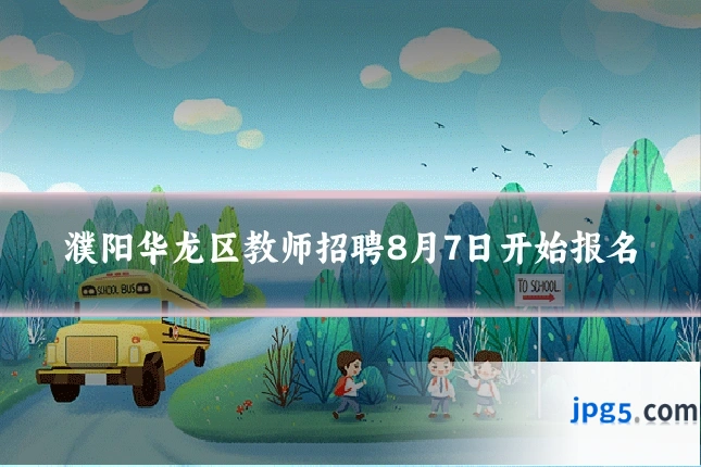 濮阳华龙区教师招聘8月7日开始报名