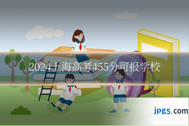 2024上海高考455分可报学校