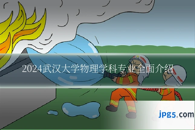 2024武汉大学物理学科专业全面介绍