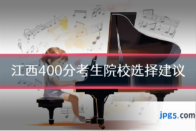 江西400分考生院校选择建议