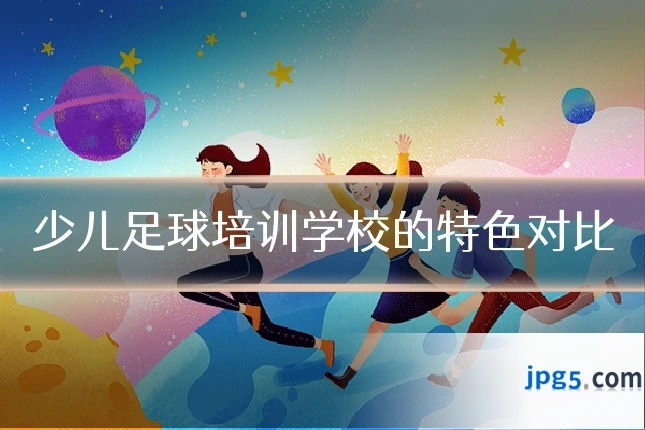 少儿足球培训学校的特色对比
