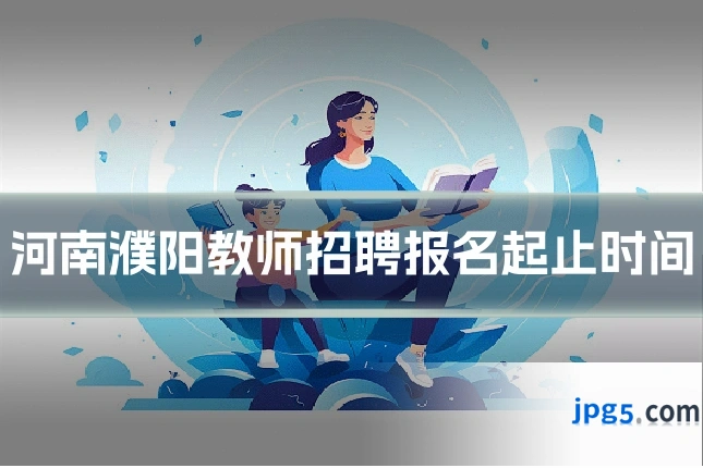 河南濮阳教师招聘报名起止时间