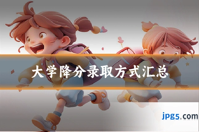 大学降分录取方式汇总