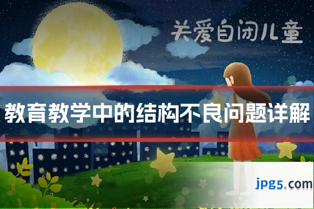 教育教学中的结构不良问题详解