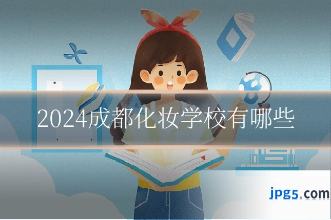 2024成都化妆学校有哪些