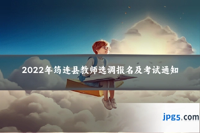 2022年筠连县教师选调报名及考试通知