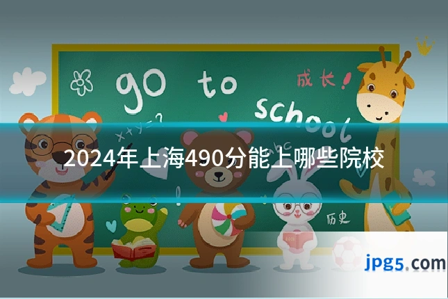 2024年上海490分能上哪些院校