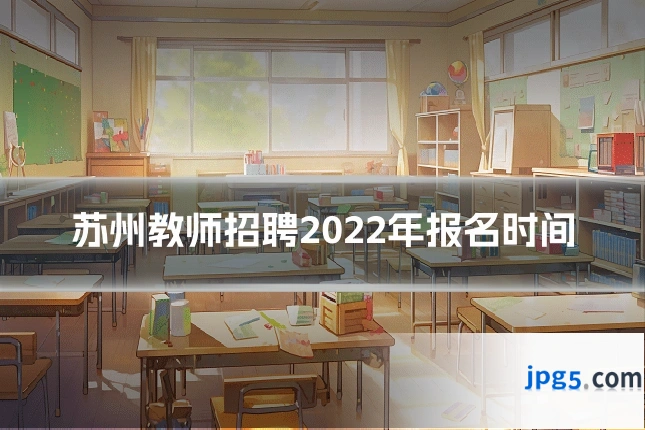 苏州教师招聘2022年报名时间