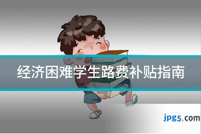 经济困难学生路费补贴指南