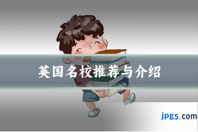 英国名校推荐与介绍