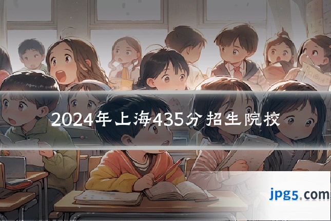 2024年上海435分招生院校