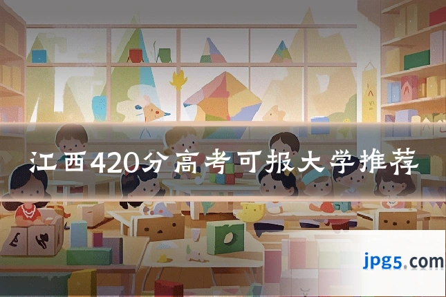 江西420分高考可报大学推荐
