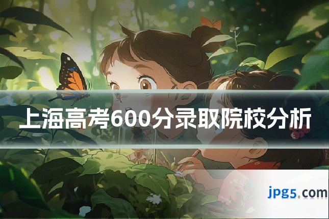 上海高考600分录取院校分析