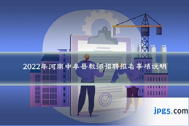 2022年河南中牟县教师招聘报名事项说明