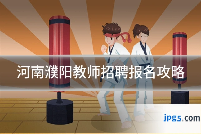 河南濮阳教师招聘报名攻略