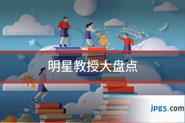明星教授大盘点