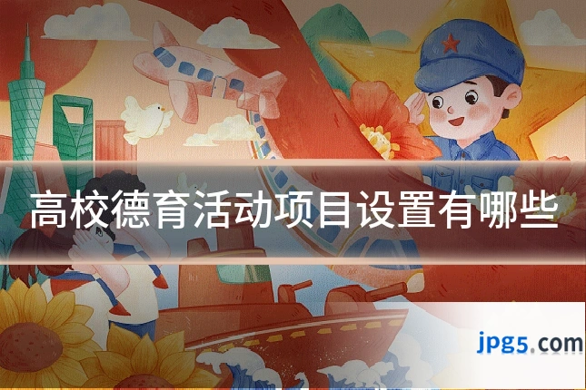 高校德育活动项目设置有哪些