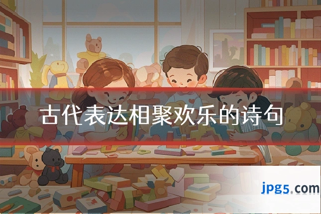 古代表达相聚欢乐的诗句