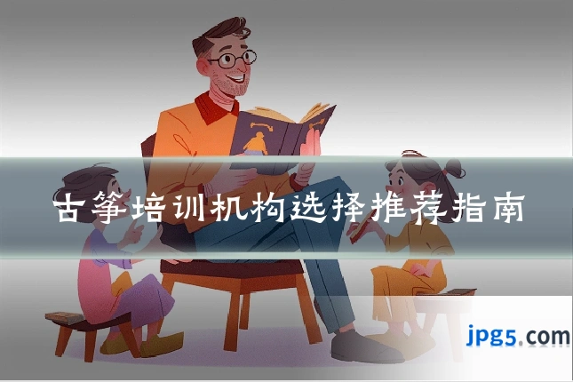 古筝培训机构选择推荐指南
