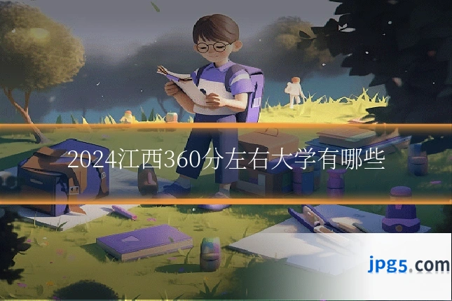 2024江西360分左右大学有哪些