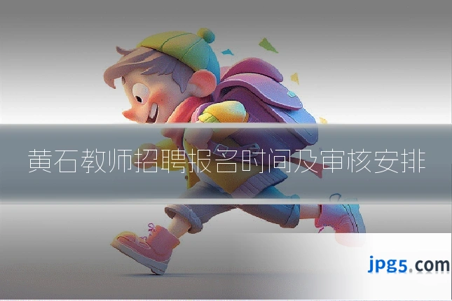 黄石教师招聘报名时间及审核安排