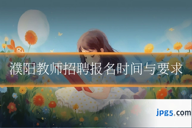 濮阳教师招聘报名时间与要求