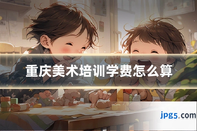 重庆美术培训学费怎么算